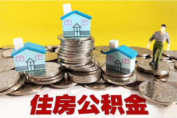 北海辞职取住房公积金怎么取（辞职了怎么取住房公积金）