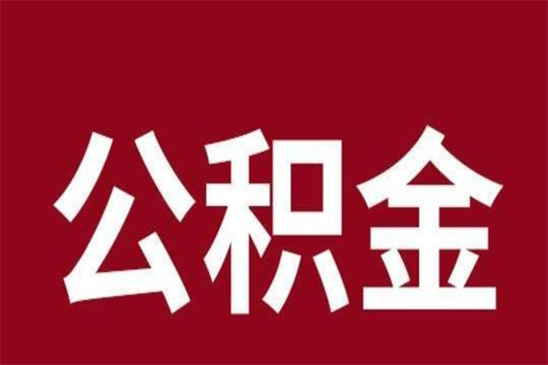 北海离职了公积金什么时候能取（离职公积金什么时候可以取出来）