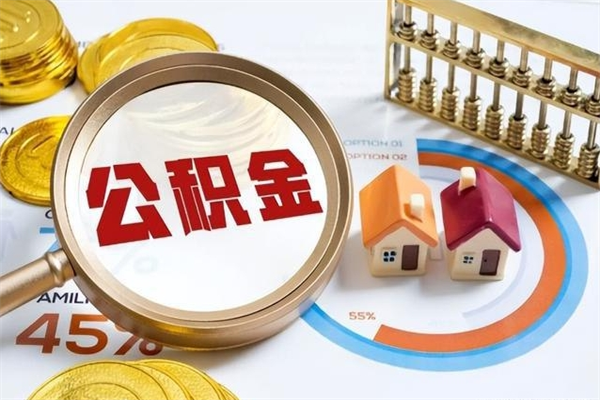 北海如何把封存的住房公积金取出来（怎样取封存的公积金）