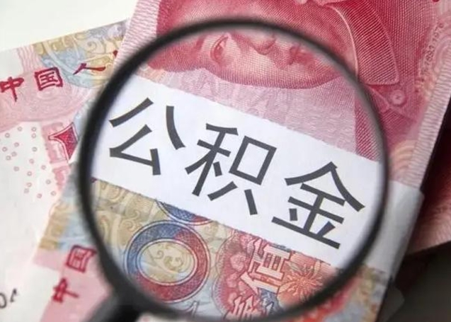 北海离职6个月后封存的公积金怎么取（公积金离职封存六个月怎么算）