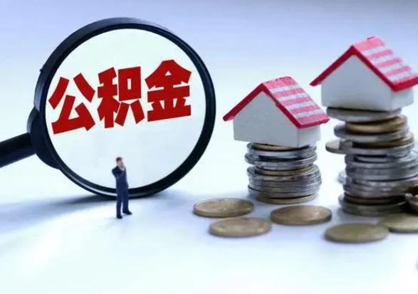 北海急用钱公积金怎么提出来（急需用钱住房公积金怎么取）