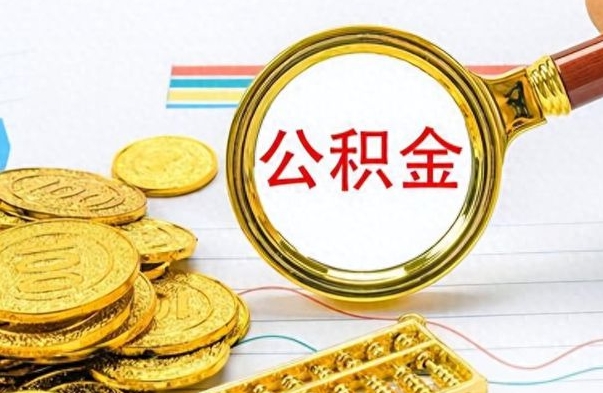 北海封存的离职公积金怎么取（离职公积金封存提取）