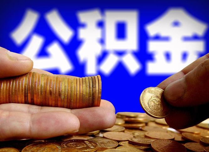 北海本人公积金提出来（公积金 提出来）